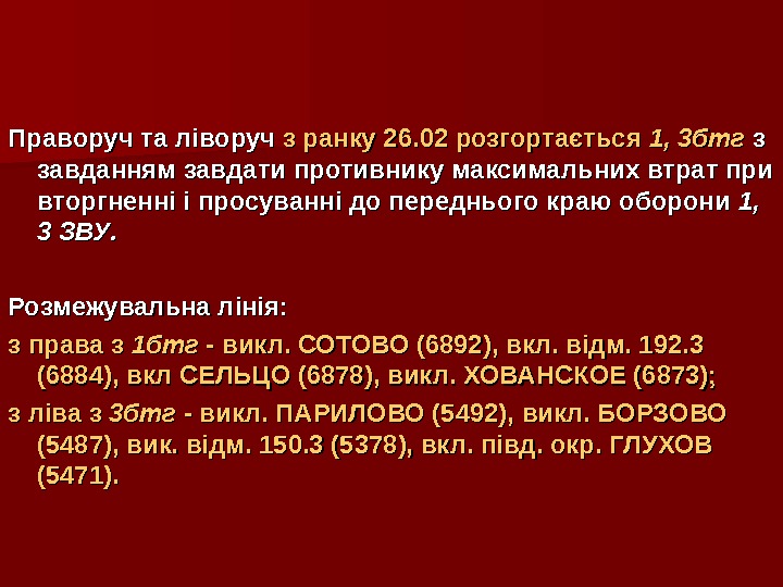   Праворуч та ліворуч з ранку 26. 02 розгортається 1, 3 бтг з